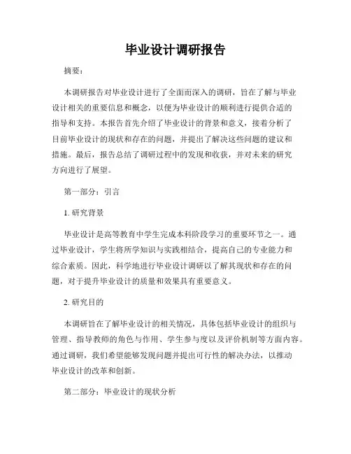 毕业设计调研报告
