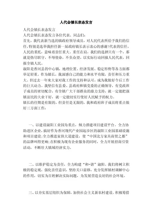 人代会镇长表态发言（参考）