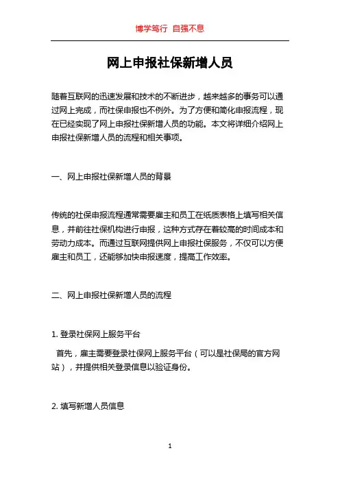 网上申报社保新增人员
