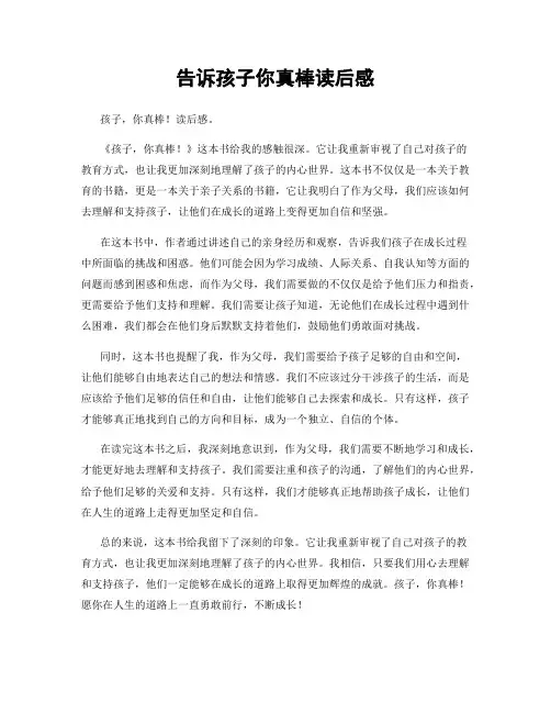 告诉孩子你真棒读后感