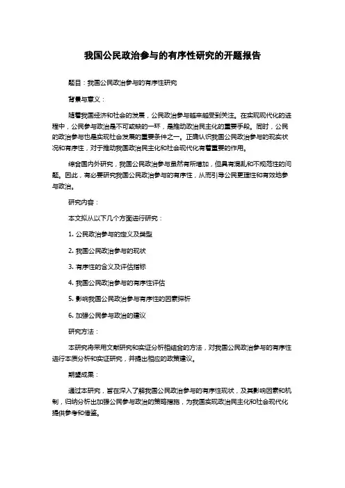 我国公民政治参与的有序性研究的开题报告