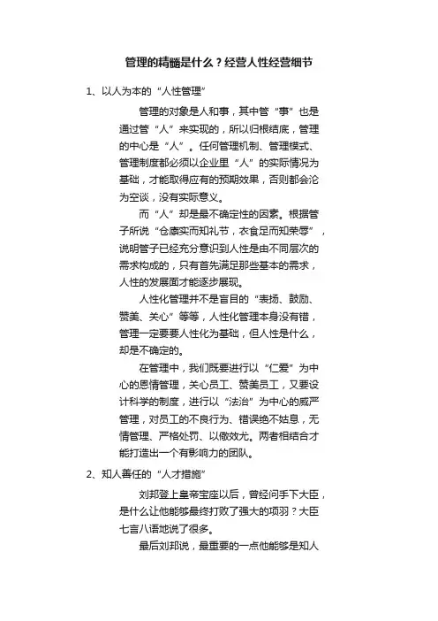 管理的精髓是什么？经营人性经营细节