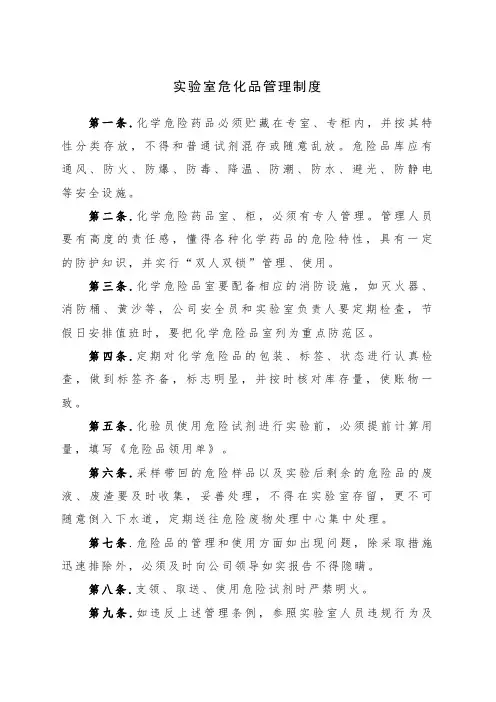 实验室危化品管理制度