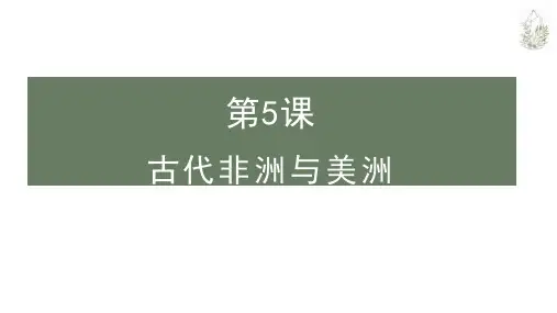 第5课古代非洲与美洲课件--高中历史必修中外历史纲要下册(1)