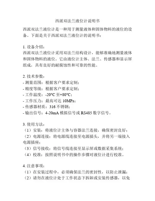 西派双法兰液位计说明书
