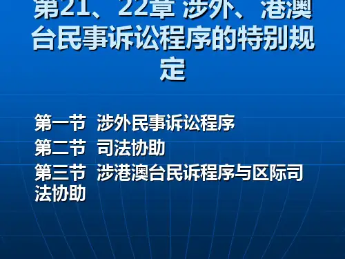 民诉法第21、22章涉外、涉港澳台民事诉讼程序的特别规定