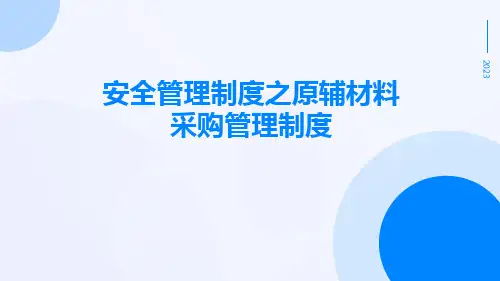 安全管理制度之原辅材料采购管理制度