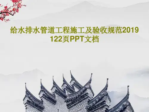 给水排水管道工程施工及验收规范2019 122页PPT文档共124页文档