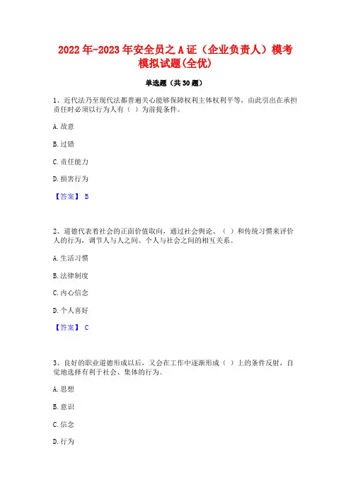 2022年-2023年安全员之A证(企业负责人)模考模拟试题(全优)