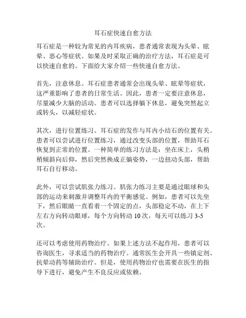 耳石症快速自愈方法