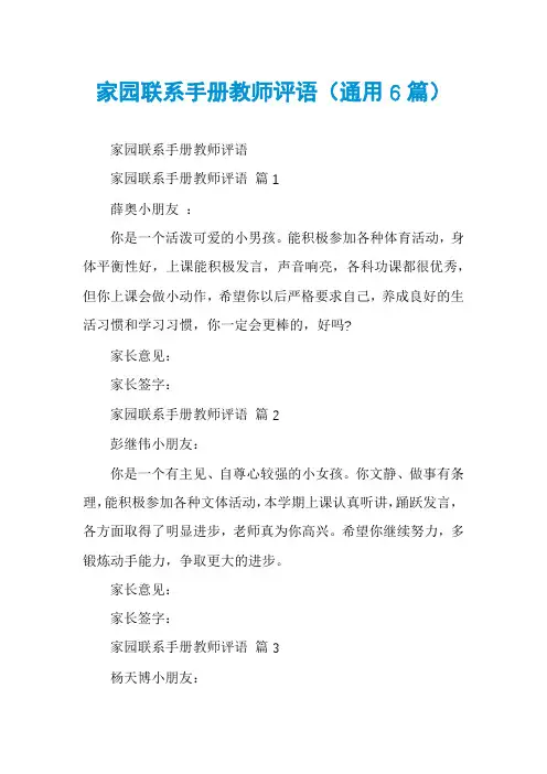 家园联系手册教师评语(通用6篇)