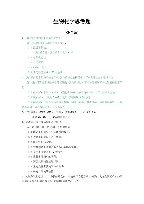 生物化学思考题