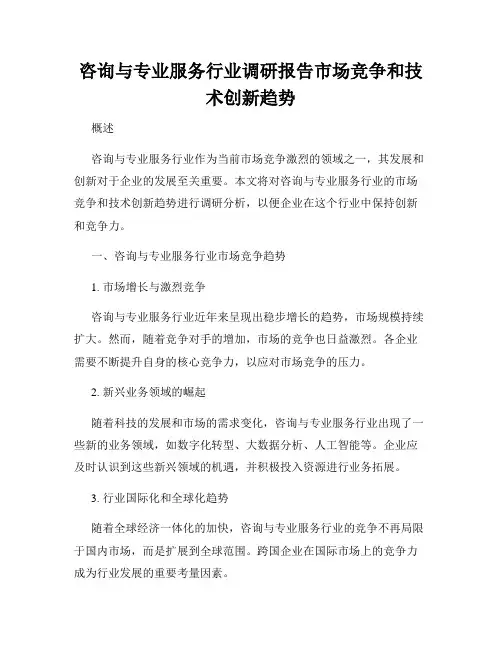咨询与专业服务行业调研报告市场竞争和技术创新趋势