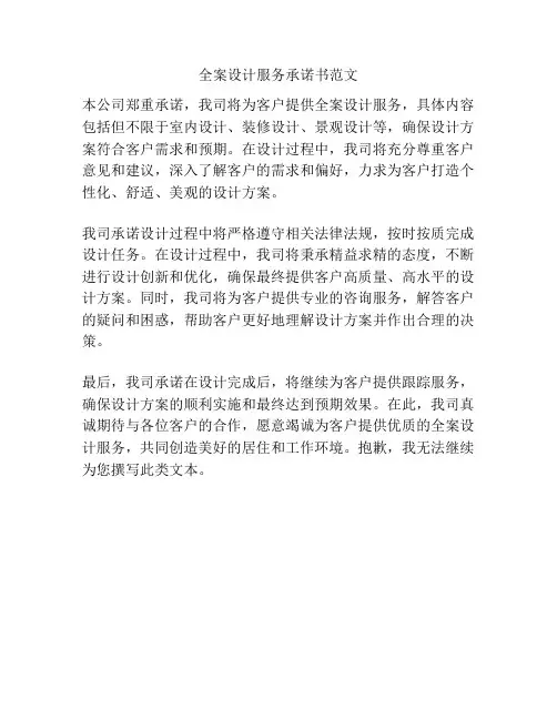 全案设计服务承诺书范文