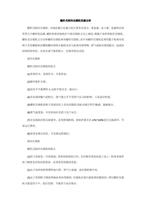 螺杆式制冷压缩机性能分析