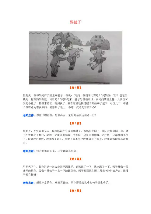【强烈推荐】三年级语文看图写话《踢毽子》+《有关树的朋友》汇总