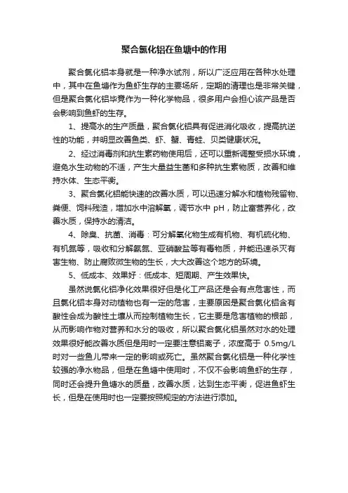 聚合氯化铝在鱼塘中的作用