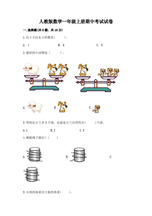 人教版数学一年级上册期中考试试卷完整版