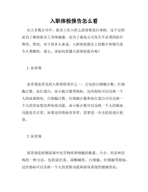 入职体检报告怎么看