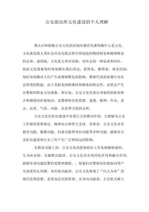 公安派出所文化建设的个人理解