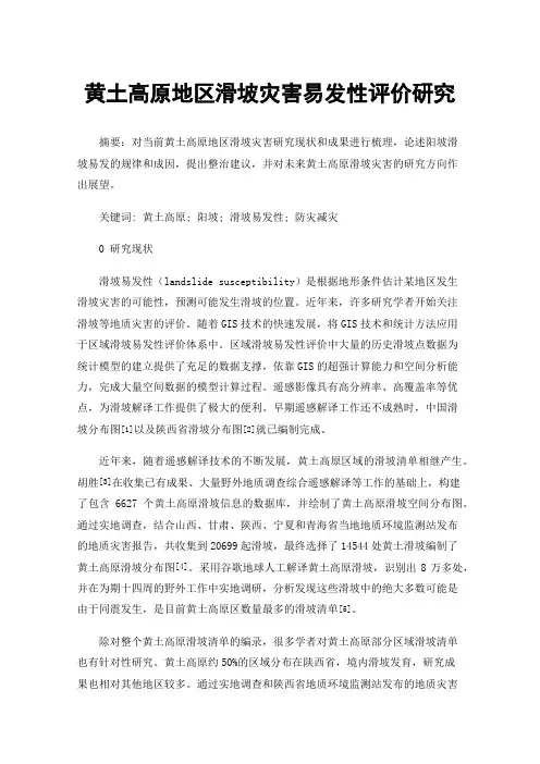 黄土高原地区滑坡灾害易发性评价研究