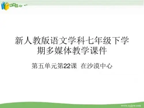 《在沙漠中心》课件(浙江省台州市温岭市)