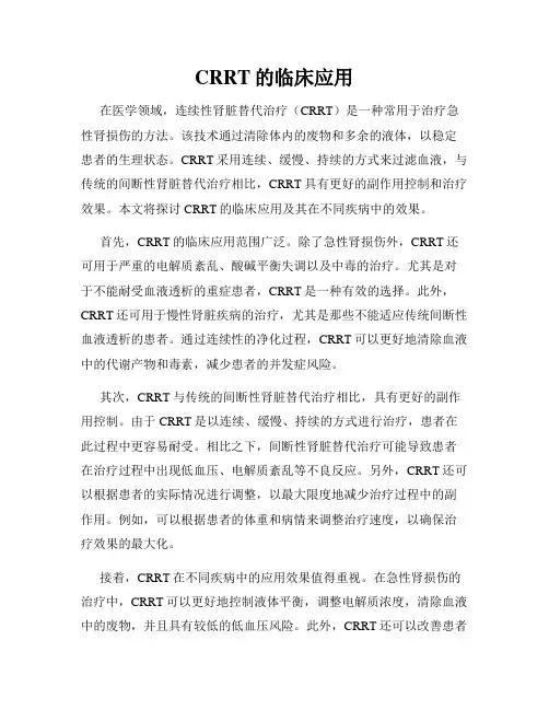 CRRT的临床应用