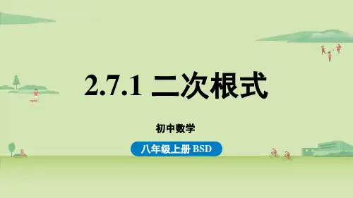 北师版初中八年级上册数学精品教学课件 第二章 实数 2.7.1二次根式