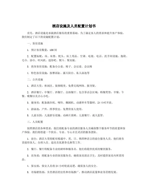 酒店设施及人员配置计划书