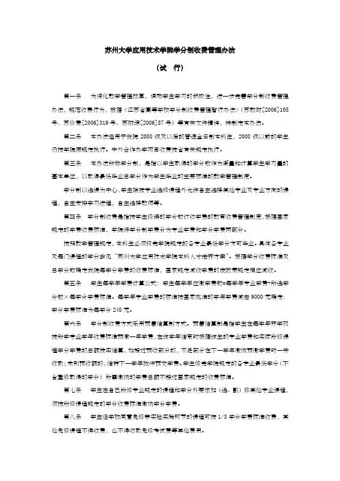 苏州大学应用技术学院学分制收费管理办法