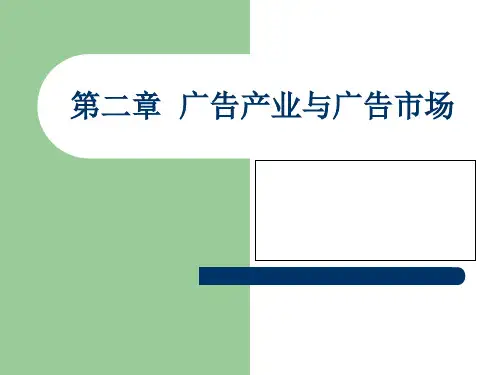 第二章广告产业与广告市场