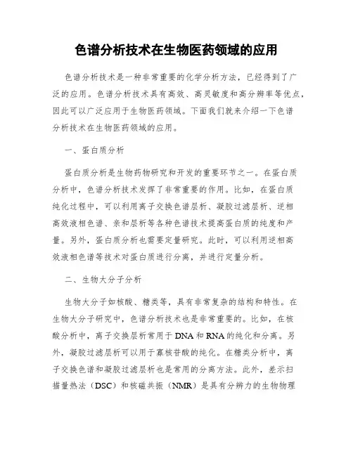 色谱分析技术在生物医药领域的应用