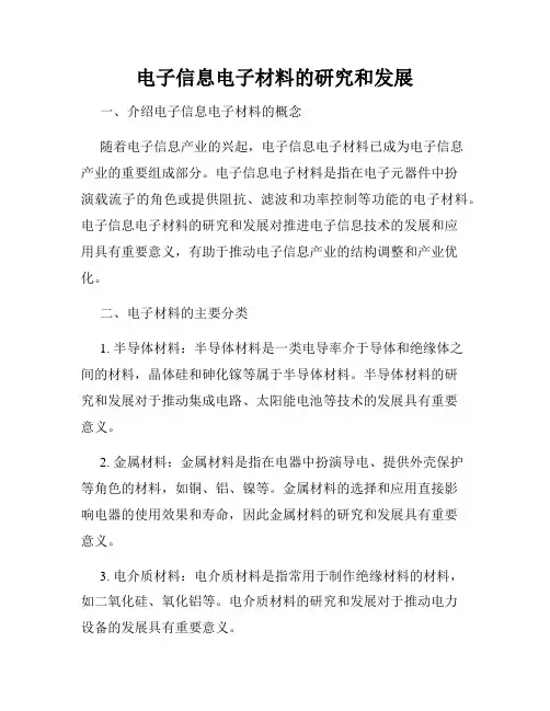 电子信息电子材料的研究和发展