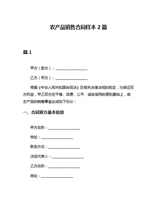农产品销售合同样本2篇