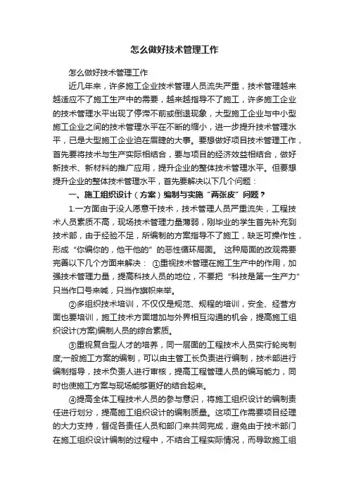 怎么做好技术管理工作