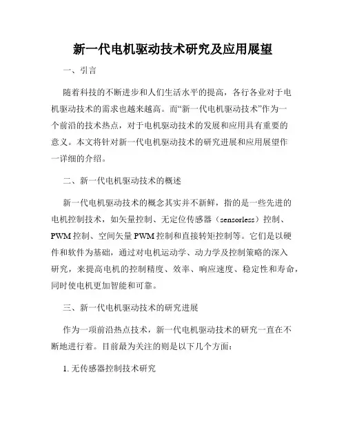 新一代电机驱动技术研究及应用展望