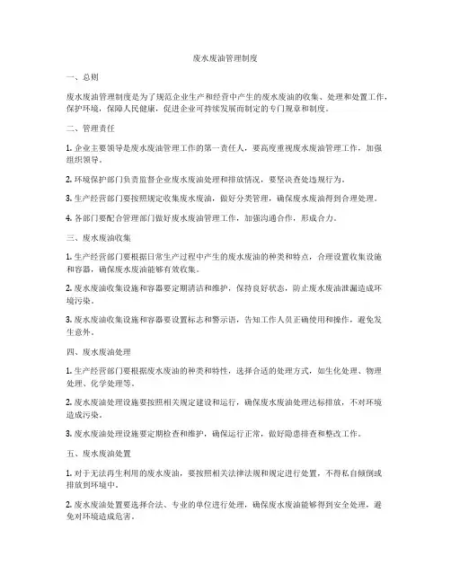废水废油管理制度