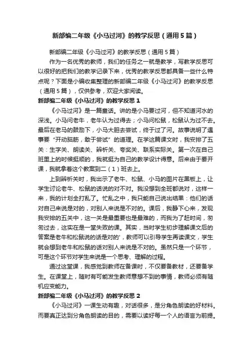 新部编二年级《小马过河》的教学反思（通用5篇）
