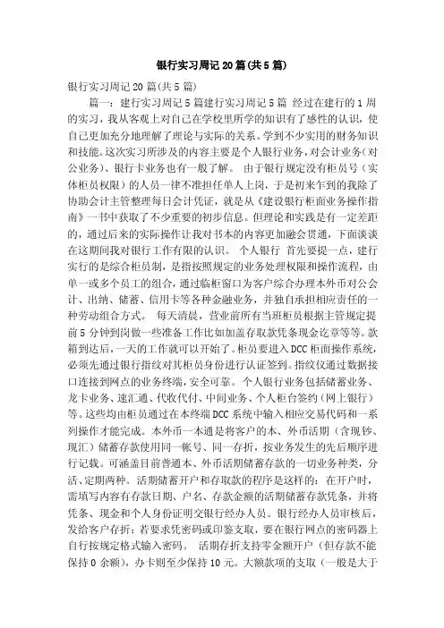 银行实习周记20篇（共5篇）（精简篇）