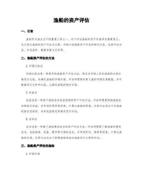 渔船的资产评估