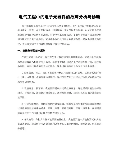 电气工程中的电子元器件的故障分析与诊断
