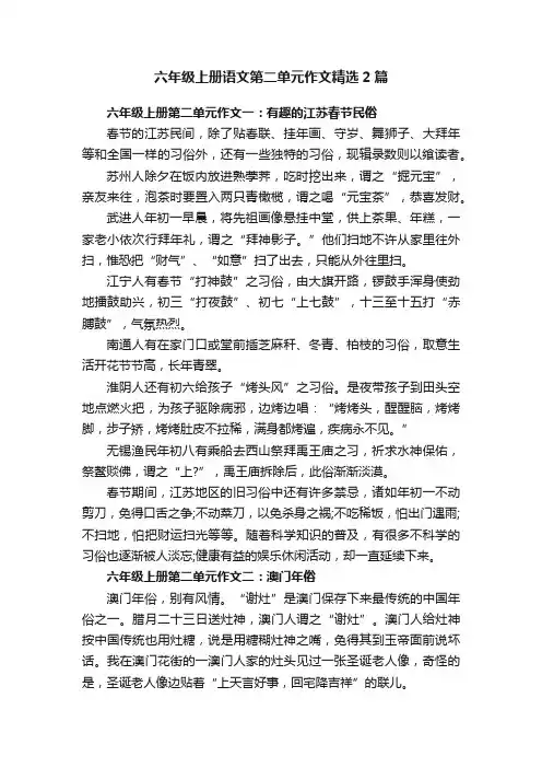六年级上册语文第二单元作文精选2篇