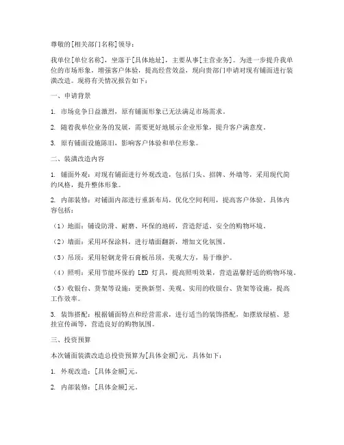 铺面装潢申请报告范文