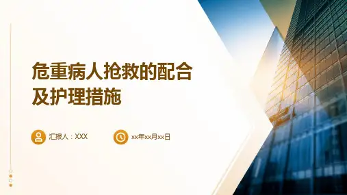 危重病人抢救的配合及护理措施