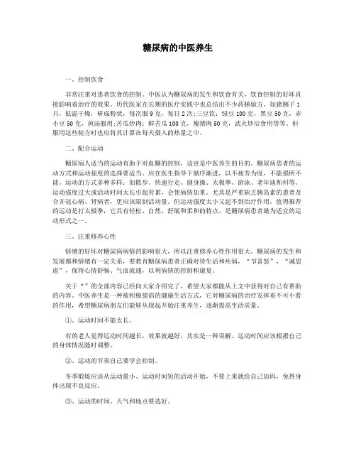 糖尿病的中医养生