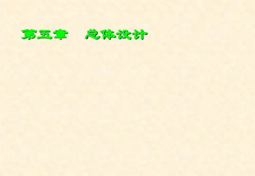 软件工程第5章 总体设计
