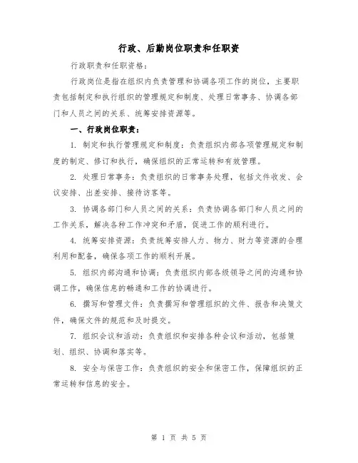 行政、后勤岗位职责和任职资(3篇)