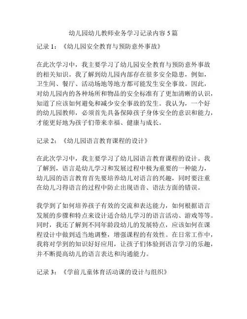 幼儿园幼儿教师业务学习记录内容5篇