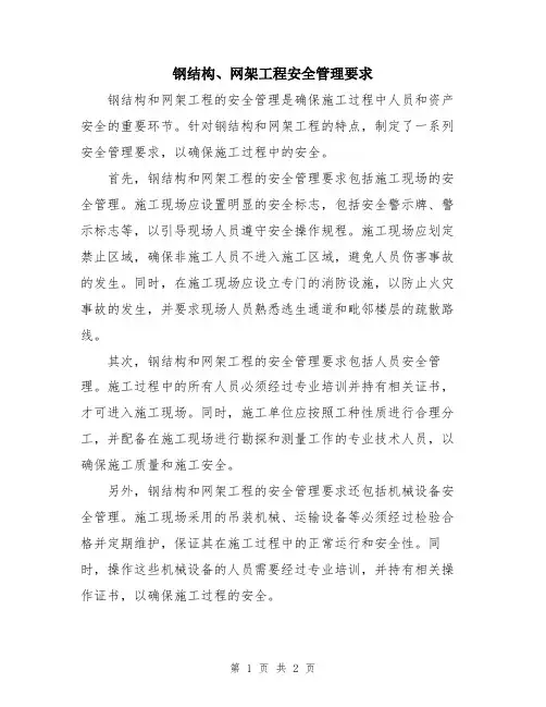 钢结构、网架工程安全管理要求