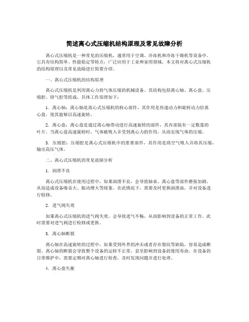 简述离心式压缩机结构原理及常见故障分析
